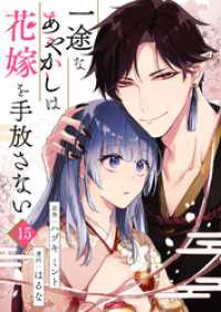 COMIC stella<br> 一途なあやかしは花嫁を手放さない 第15話