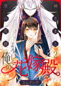 よろしく、俺の花嫁殿。～神さまと空（から）の花嫁(2) .FiZZ