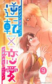 Mangaflick<br> 逆転×恋愛～イケメン女子だってアオハルな恋したい！【タテヨミ】9