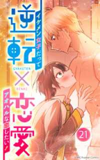 逆転×恋愛～イケメン女子だってアオハルな恋したい！【タテヨミ】21 Mangaflick