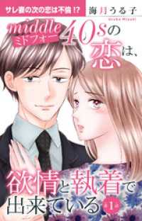 素敵なロマンス<br> ミドフォーの恋は、欲情と執着で出来ている 1【電子書店限定特典付き】