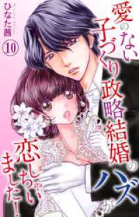 愛のない子づくり政略結婚のハズが恋しちゃいました！ 10 素敵なロマンス