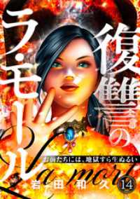 DEDEDE<br> 復讐のラ・モール～お前たちには、地獄すら生ぬるい～【フルカラー】(14)