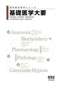 放射線技術学シリーズ　基礎医学大要
