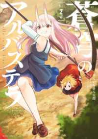バンブーコミックス<br> 蒼穹のアルバステラ (3)