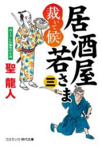 居酒屋若さま 裁いて候【三】 コスミック時代文庫