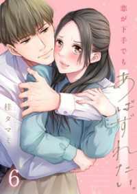 【フルカラー】恋が下手でもあばずれたい。６ ＣｏｃｏＣｈｅｅｋ