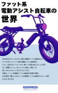 ファット系電動アシスト自転車の世界 エッジプレスリトルブックス