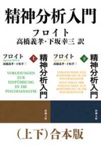 精神分析入門（上下）合本版（新潮文庫） 新潮文庫