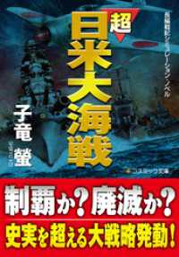 超日米大海戦 コスミック文庫
