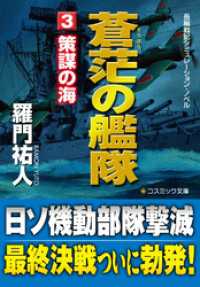 蒼茫の艦隊（3）　策謀の海 コスミック文庫