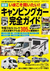 コスミックムック<br> いまこそ買いたい！最新キャンピングカー完全ガイド