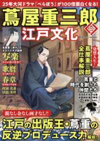 コスミックムック<br> 蔦屋重三郎と江戸文化