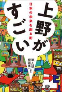 上野がすごい　日本の未来を創る街
