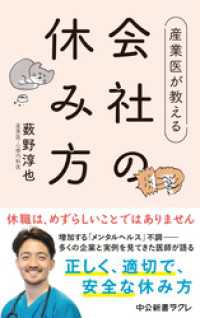 産業医が教える 会社の休み方 中公新書ラクレ