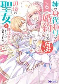 姉の身代わりで婚約したら何故か辺境の聖女と呼ばれるようになりました（コミック）6 モンスターコミックスｆ