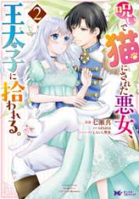 呪いで猫にされた悪女、王太子に拾われる。（コミック） 2 モンスターコミックスｆ