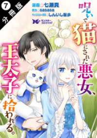 呪いで猫にされた悪女、王太子に拾われる。（コミック） 分冊版 7 モンスターコミックスｆ