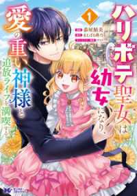 ハリボテ聖女は幼女になり、愛の重い神様と追放ライフを満喫する（コミック） 1 モンスターコミックスｆ