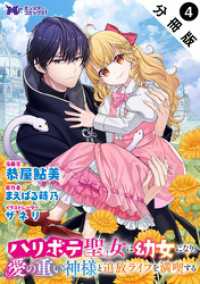 ハリボテ聖女は幼女になり、愛の重い神様と追放ライフを満喫する（コミック） 分冊版4 モンスターコミックスｆ