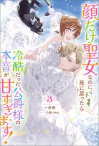 顔だけ聖女なのに、死に戻ったら冷酷だった公爵様の本音が甘すぎます！ ： 3 Mノベルスｆ