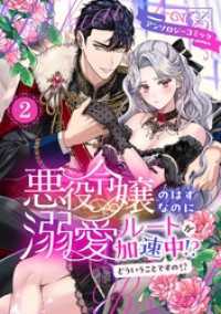 悪役令嬢のはずなのに溺愛ルートが加速中！？どういうことですの？アンソロジーコミック 2巻 Niμ