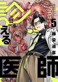 診える医師(5) コミックゲンま！