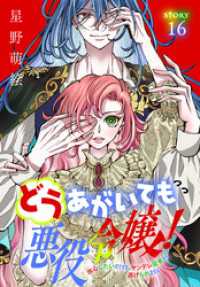 どうあがいても悪役令嬢！～改心したいのですが、ヤンデレ従者から逃げられません～［1話売り］　story16 異世界転生LaLa