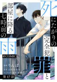 【単話版】死にたがりの完全犯罪と部屋に降る七時前の雨@COMIC 第17話 コロナ・コミックス