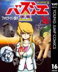 スナックバス江 16 ヤングジャンプコミックスDIGITAL