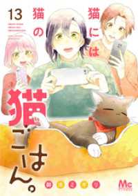 猫には猫の猫ごはん。 単行本版 13 マーガレットコミックスDIGITAL