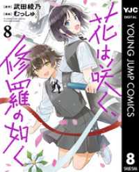 花は咲く、修羅の如く 8 ヤングジャンプコミックスDIGITAL