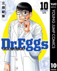 Dr.Eggs ドクターエッグス 10 ヤングジャンプコミックスDIGITAL