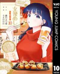 女優めし 10 ヤングジャンプコミックスDIGITAL