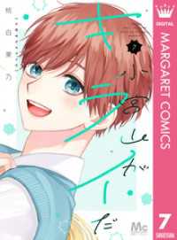 マーガレットコミックスDIGITAL<br> 小宮山がキライだ 7