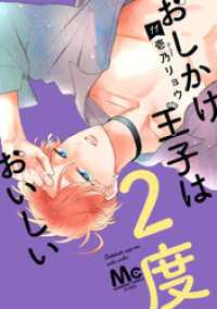 おしかけ王子は2度おいしい 単行本版 11 マーガレットコミックスDIGITAL