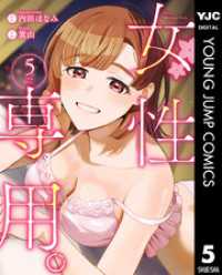 女性専用。 5 ヤングジャンプコミックスDIGITAL