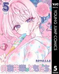 のあ先輩はともだち。 5 ヤングジャンプコミックスDIGITAL