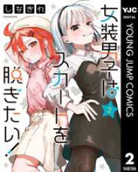 女装男子はスカートを脱ぎたい！ 2 ヤングジャンプコミックスDIGITAL