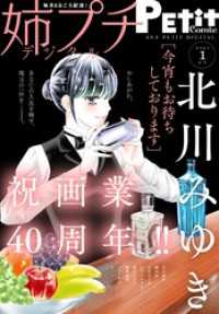 姉プチデジタル【電子版特典付き】 2025年1月号（2024年12月6日発売） プチコミック