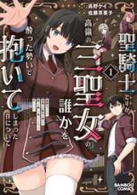聖騎士ですが、高嶺の三聖女の誰かを酔った勢いで抱いてしまった件について (1) バンブーコミックス 異世界BC