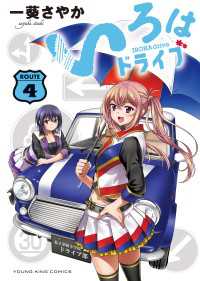 いろはドライブ（４） ヤングキングコミックス