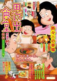 思い出食堂　熱々・ハンバーグ編 ぐる漫