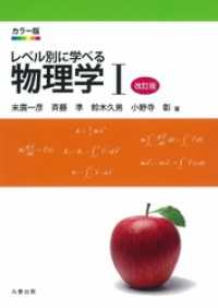 カラー版　レベル別に学べる物理学　I  改訂版