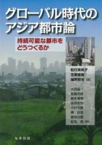 グローバル時代のアジア都市論