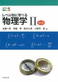 カラー版　レベル別に学べる物理学 II　改訂版