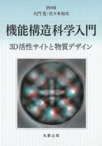 機能構造科学入門