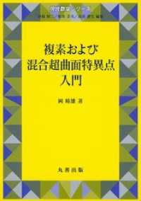 複素および混合超曲面特異点入門