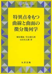 特異点をもつ曲線と曲面の微分幾何学