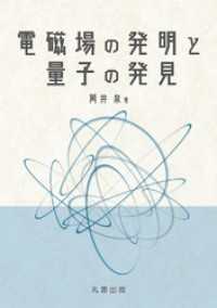 電磁場の発明と量子の発見